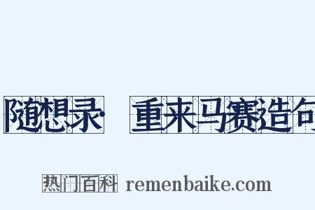 随想录·重来马赛造句是什么意思的图片